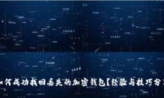 如何成功找回丢失的加密