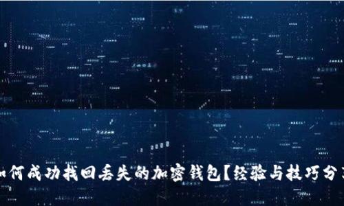 如何成功找回丢失的加密钱包？经验与技巧分享
