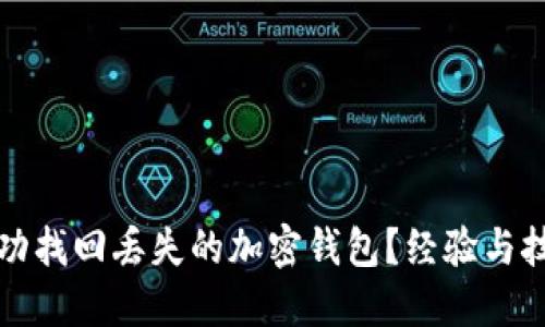 如何成功找回丢失的加密钱包？经验与技巧分享