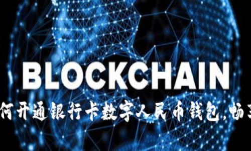 全面解析：如何开通银行卡数字人民币钱包，畅享现金新时代