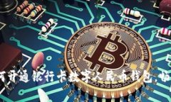 全面解析：如何开通银行