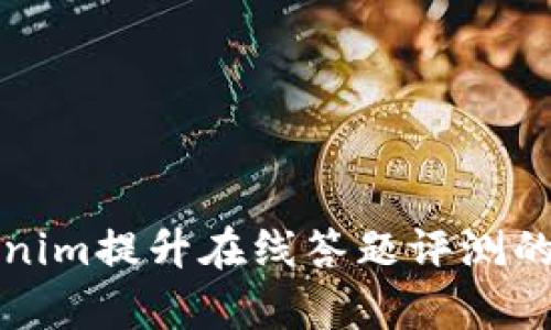 如何利用Tokenim提升在线答题评测的准确性与效率