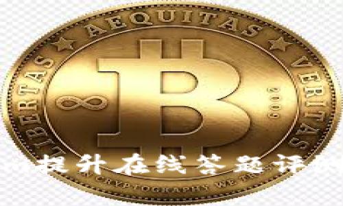如何利用Tokenim提升在线答题评测的准确性与效率