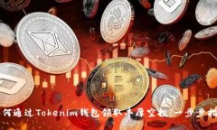 如何通过Tokenim钱包领取丰