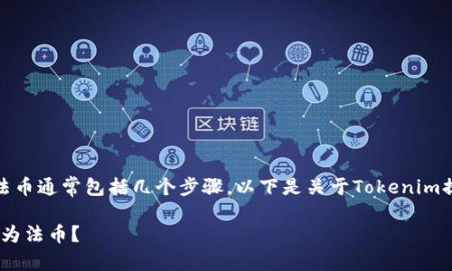 在区块链和加密货币领域，提币到法币通常包括几个步骤。以下是关于Tokenim提币的详细介绍与相关问题的解答。

如何将Tokenim中的数字资产提取为法币？