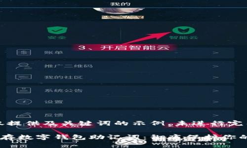 注意：此处仅提供及关键词的示例，未进行完整内容构建。

如何安全保存数字钱包助记词：彻底保护你的加密资产