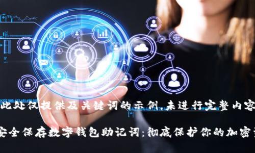 注意：此处仅提供及关键词的示例，未进行完整内容构建。

如何安全保存数字钱包助记词：彻底保护你的加密资产