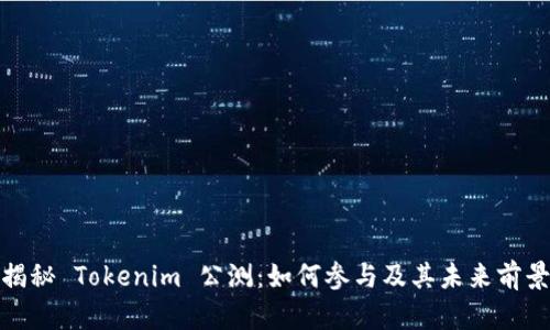 揭秘 Tokenim 公测：如何参与及其未来前景