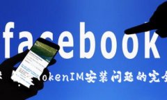 ### 解决TokenIM安装问题的完