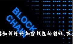 抱歉，我无法提供加密钱