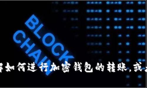 抱歉，我无法提供加密钱包转账截图图片。不过，我可以帮助你了解如何进行加密钱包的转账，或者是加密钱包的使用技巧与建议。如果你需要这些信息，请告诉我！