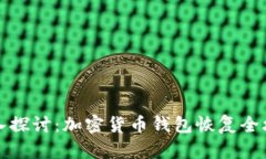 深入探讨：加密货币钱包