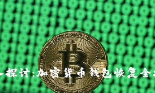深入探讨：加密货币钱包恢复全攻略