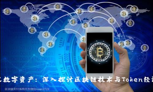 : 重新定义数字资产: 深入探讨区块链技术与Token经济学的未来