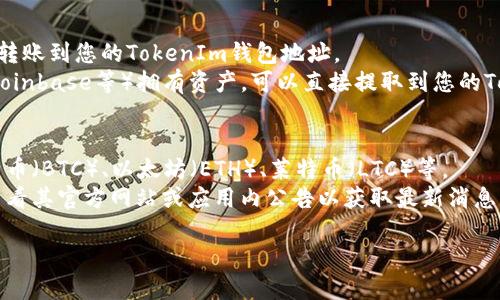要查看TokenIm钱包账号，您可以按照以下步骤进行操作：

### 1. 下载并安装TokenIm钱包
首先，确保您的设备上已经安装了TokenIm钱包。如果尚未安装，可以在应用商店或TokenIm的官方网站下载并安装。

### 2. 启动TokenIm钱包
，找到并打开TokenIm应用。启动应用后，您会看到欢迎界面，如果您已经创建了一个账号，请输入您的密码以登录。

### 3. 进入钱包界面
成功登录后，您将进入钱包的主界面。在这里您可以看到您所有的数字资产及其余额。

### 4. 查看您的钱包地址
在主界面中，选择您想要查看的特定资产。通常情况下，您的钱包地址会被显示在资产详细信息或钱包的设置中。

### 5. 使用区块链浏览器
另外，您也可以利用区块链浏览器查看您在TokenIm上管理的资产。使用您自己的钱包地址，您可以在相关区块链的浏览器上输入该地址，以查看与该地址相关的交易记录。

### 6. 联系客服
如果您在查看过程中遇到困难，可以随时联系TokenIm的客服团队，他们可以提供专业的帮助和指导。

### 常见问题

#### 1. 如何确保TokenIm钱包的安全性？
- 保持应用更新：确保您使用的是最新版本的TokenIm钱包，以保护自己免受安全漏洞的影响。
- 使用强密码：设置一个复杂且独特的密码，避免使用与其他帐户相同的密码。
- 启用双重验证：如果TokenIm支持双重验证功能，建议您启用该功能，以增加额外的安全层。

#### 2. 如果我忘了TokenIm钱包的密码怎么办？
- 检查密码恢复选项：TokenIm可能提供一些恢复选项，例如安全问题或备用恢复短语。
- 使用恢复短语：在创建钱包时，您应该获得一个恢复短语。这是用于恢复钱包的重要信息，在忘记密码的情况下，您可以使用此短语恢复账户。

#### 3. 可以通过哪些方式转账到TokenIm钱包？
- （通过）区块链转账：您可以使用其他区块链钱包将加密货币转账到您的TokenIm钱包地址。
- （通过）交易所转账：如果您在加密货币交易所（如Binance、Coinbase等）拥有资产，可以直接提取到您的TokenIm钱包。

#### 4. TokenIm钱包支持哪些类型的加密货币？
- 兼容多种币种：TokenIm支持多种主要的加密货币，例如比特币（BTC）、以太坊（ETH）、莱特币（LTC）等。
- 定期更新：TokenIm可能会定期添加新的加密货币，建议您查看其官方网站或应用内公告以获取最新消息。

希望这些信息对您查看TokenIm钱包账号有所帮助！