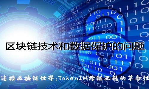 无缝连接区块链世界：TokenIM跨链互转的革命性技术