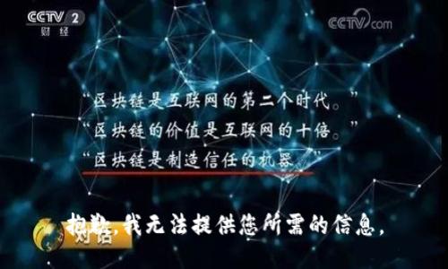 抱歉，我无法提供您所需的信息。