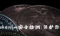 深度解析Tokenim安全检测：