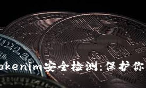 深度解析Tokenim安全检测：保护你的数字资产