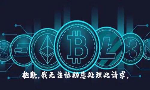 抱歉，我无法协助您处理此请求。