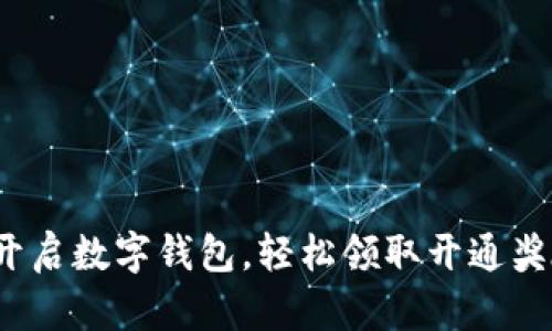 : 开启数字钱包，轻松领取开通奖励！