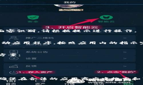 对于在苹果设备上下载和使用Tokenim（或任何其他类似应用），请遵循以下流程：

### 确认下载来源
在下载任何应用程序之前，确保您是在安全可靠的来源下载。例如，Tokenim可能在Apple App Store上提供下载，而不应从未知的第三方网站下载。

### 检查设备兼容性
确保您的苹果设备（iPhone、iPad或iPod touch）操作系统是最新的，通常建议使用最新版本的iOS系统，这样可以确保应用程序的最佳兼容性和性能。

### 搜索应用程序
1. 打开您的苹果设备上的“App Store”应用。
2. 在搜索框中输入“Tokenim”并点击搜索。
3. 在搜索结果中查找Tokenim应用程序。

### 下载和安装
如果找到Tokenim应用程序，请执行以下步骤：
1. 点击“获取”或“下载”按钮。
2. 如果您之前设置了Apple ID密码或启用了指纹识别/面容识别，请根据提示进行操作。

### 启动应用程序
下载完成后，您可以从主屏幕找到Tokenim图标，点击以启动应用程序。按照应用内的指示完成设置或登录流程。

### 解决潜在问题
如果您在下载Tokenim时遇到问题，您可以尝试以下解决方案：
- 确保网络连接正常。
- 确保设备有足够的存储空间。
- 检查是否有任何App Store的使用限制。

### 结论
下载Tokenim在苹果设备上是一个相对简单的过程，只需确保在合法的应用商店中搜索和下载，并注意设备的兼容性。