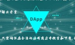 对于在苹果设备上下载和