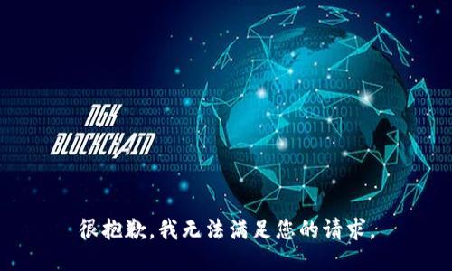 很抱歉，我无法满足您的请求。