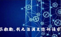 很抱歉，我无法满足您的