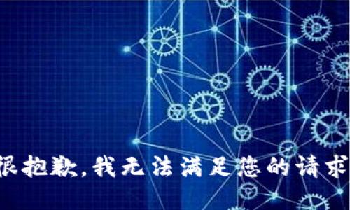 很抱歉，我无法满足您的请求。