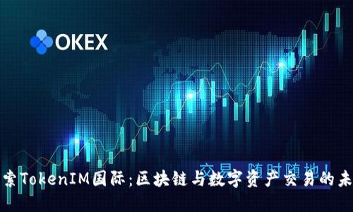 探索TokenIM国际：区块链与数字资产交易的未来