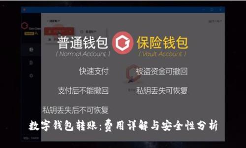 数字钱包转账：费用详解与安全性分析