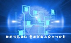 数字钱包转账：费用详解