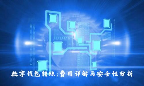 数字钱包转账：费用详解与安全性分析