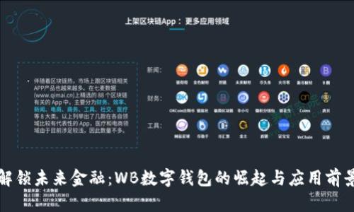 解锁未来金融：WB数字钱包的崛起与应用前景