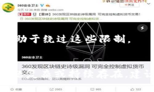 如果你在使用TokenIM（一个区块链和数字资产管理工具）时遇到问题，可以考虑以下步骤来解决它们。请根据您的情况选择合适的解决方法。

### 1. 检查网络连接
许多时候，应用的无法使用是因为网络问题。您可以尝试以下方法：
确保您的设备已经连接到稳定的互联网。您可以通过打开其他应用或网页来测试网络是否正常。如果您正在使用移动数据，尝试切换到Wi-Fi，反之亦然，看看问题是否得到解决。

### 2. 更新应用
如果TokenIM的版本过旧，可能会导致许多问题。请确保您使用的是最新版本：
前往应用商店（如Google Play Store或Apple App Store），搜索TokenIM并检查是否有更新可用。如果有，请更新到最新版本。更新后，重新启动应用程序并查看问题是否解决。

### 3. 清除缓存和数据
如果应用程序的缓存或数据损坏，可能会导致其无法正常工作：
进入设备的设置，找到“应用程序”或“应用管理”，选择TokenIM并选择“清除缓存”或“清除数据”。请注意，清除数据可能会影响您的设置和存储的数据，因此在执行此操作之前，请确保您有备份。

### 4. 重新安装应用
如果问题仍未解决，尝试卸载并重新安装应用：
在设备设置中卸载TokenIM，然后重新访问应用商店进行安装。此操作可以帮助解决一些隐藏的错误和问题。

### 5. 联系技术支持
如果您尝试了以上方法，问题依旧存在：
建议访问TokenIM的官方网站或社交媒体渠道，查找官方支持或用户论坛，您可以在这里提问或寻找类似问题的解决方案。如果官方提供了客户支持服务，可以通过电子邮件或电话联系技术支持，描述您的问题并寻求帮助。

### 6. 查看社区反馈
在许多情况下，其他用户也会遇到类似的问题：
在社交媒体、论坛或专业的区块链社区（如Reddit或Telegram群组）上查询相关帖子，看看是否有其他用户分享了相似的经历以及他们的解决方案。社区的反馈通常能提供额外的帮助和见解。

### 7. 检查权限设置
应用程序的某些功能可能依赖于特定的权限：
确保TokenIM获得了所需的权限，如存储、网络等。进入设备的“设置”－“应用程序”中，选择TokenIM，检查权限设置。

### 8. 使用VPN
在某些情况下，网络限制可能会导致应用无法使用：
尝试使用VPN（虚拟私人网络）来改变您的IP地址并访问TokenIM。某些地区可能对特定的应用存在访问限制，使用VPN可能有助于绕过这些限制。

### 结论
在面对应用无法使用的问题时，通常可以通过检查网络、更新应用、清除缓存或数据、联系技术支持等方法来解决问题。如果问题复杂或持续存在，建议寻求社区帮助或直接与官方支持团队联系，以获取专业的解决方案。希望这些步骤能帮助您解决TokenIM无法使用的问题。