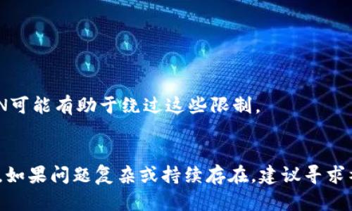 如果你在使用TokenIM（一个区块链和数字资产管理工具）时遇到问题，可以考虑以下步骤来解决它们。请根据您的情况选择合适的解决方法。

### 1. 检查网络连接
许多时候，应用的无法使用是因为网络问题。您可以尝试以下方法：
确保您的设备已经连接到稳定的互联网。您可以通过打开其他应用或网页来测试网络是否正常。如果您正在使用移动数据，尝试切换到Wi-Fi，反之亦然，看看问题是否得到解决。

### 2. 更新应用
如果TokenIM的版本过旧，可能会导致许多问题。请确保您使用的是最新版本：
前往应用商店（如Google Play Store或Apple App Store），搜索TokenIM并检查是否有更新可用。如果有，请更新到最新版本。更新后，重新启动应用程序并查看问题是否解决。

### 3. 清除缓存和数据
如果应用程序的缓存或数据损坏，可能会导致其无法正常工作：
进入设备的设置，找到“应用程序”或“应用管理”，选择TokenIM并选择“清除缓存”或“清除数据”。请注意，清除数据可能会影响您的设置和存储的数据，因此在执行此操作之前，请确保您有备份。

### 4. 重新安装应用
如果问题仍未解决，尝试卸载并重新安装应用：
在设备设置中卸载TokenIM，然后重新访问应用商店进行安装。此操作可以帮助解决一些隐藏的错误和问题。

### 5. 联系技术支持
如果您尝试了以上方法，问题依旧存在：
建议访问TokenIM的官方网站或社交媒体渠道，查找官方支持或用户论坛，您可以在这里提问或寻找类似问题的解决方案。如果官方提供了客户支持服务，可以通过电子邮件或电话联系技术支持，描述您的问题并寻求帮助。

### 6. 查看社区反馈
在许多情况下，其他用户也会遇到类似的问题：
在社交媒体、论坛或专业的区块链社区（如Reddit或Telegram群组）上查询相关帖子，看看是否有其他用户分享了相似的经历以及他们的解决方案。社区的反馈通常能提供额外的帮助和见解。

### 7. 检查权限设置
应用程序的某些功能可能依赖于特定的权限：
确保TokenIM获得了所需的权限，如存储、网络等。进入设备的“设置”－“应用程序”中，选择TokenIM，检查权限设置。

### 8. 使用VPN
在某些情况下，网络限制可能会导致应用无法使用：
尝试使用VPN（虚拟私人网络）来改变您的IP地址并访问TokenIM。某些地区可能对特定的应用存在访问限制，使用VPN可能有助于绕过这些限制。

### 结论
在面对应用无法使用的问题时，通常可以通过检查网络、更新应用、清除缓存或数据、联系技术支持等方法来解决问题。如果问题复杂或持续存在，建议寻求社区帮助或直接与官方支持团队联系，以获取专业的解决方案。希望这些步骤能帮助您解决TokenIM无法使用的问题。