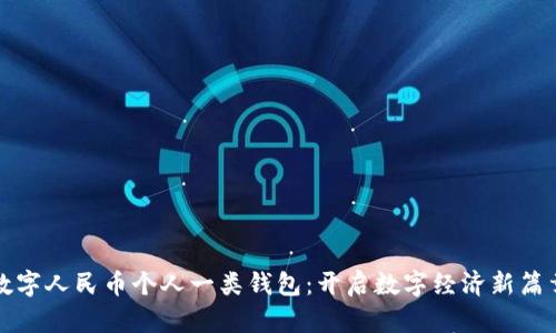 数字人民币个人一类钱包：开启数字经济新篇章