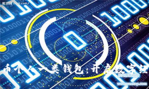 数字人民币个人一类钱包：开启数字经济新篇章