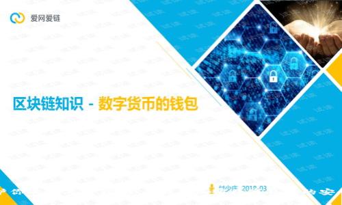 保护你的数字资产：全面解析加密数字钱包的安全性