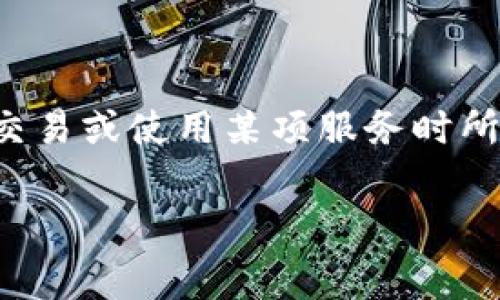 在数字货币和区块链项目中，Tokenim是一种与交易和服务相关的概念。Tokenim服务费通常是指在某个基于区块链的平台上，用户在进行交易或使用某项服务时所需要支付的费用。这些费用可以包括交易费用、服务费用、网络费用等。以下是关于Tokenim服务费用的一些详细介绍，以及可能相关的问题。

Tokenim服务费用解析：谁来收取，如何影响交易?