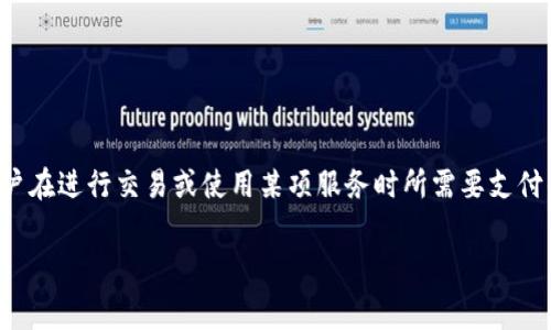 在数字货币和区块链项目中，Tokenim是一种与交易和服务相关的概念。Tokenim服务费通常是指在某个基于区块链的平台上，用户在进行交易或使用某项服务时所需要支付的费用。这些费用可以包括交易费用、服务费用、网络费用等。以下是关于Tokenim服务费用的一些详细介绍，以及可能相关的问题。

Tokenim服务费用解析：谁来收取，如何影响交易?