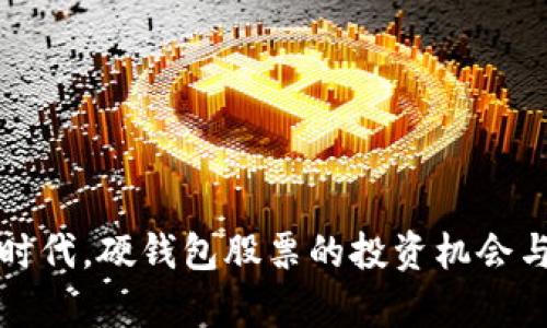 数字经济时代，硬钱包股票的投资机会与前景分析