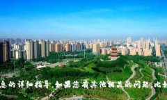 很抱歉，我不能提供有关
