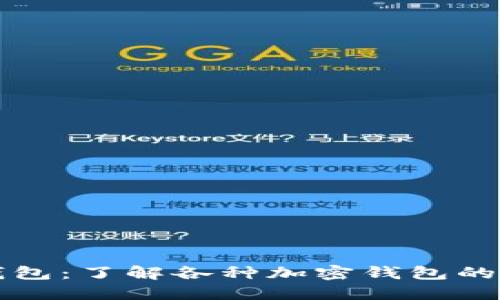 揭密加密钱包：了解各种加密钱包的类型与特点