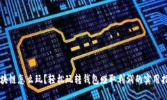 区块链怎么玩？轻松玩转