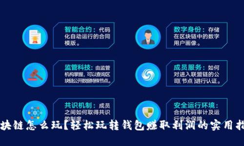 区块链怎么玩？轻松玩转钱包赚取利润的实用指南