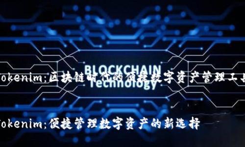 Tokenim：区块链时代的便捷数字资产管理工具


Tokenim：便捷管理数字资产的新选择