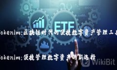 Tokenim：区块链时代的便捷