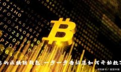 轻松注册您的区块链钱包